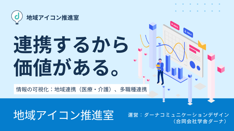 地域アイコン推進室